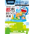 ドラえもん社会ワールド 社会が楽しくなる! 都市とまちづくりの未来