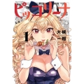 ピッコリーナ 1 青騎士コミックス