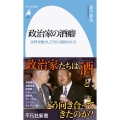 政治家の酒癖 世界を動かしてきた酒飲みたち 平凡社新書 1025