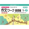 もっとゆっくりていねいに学べる作文ワーク基礎編 1-2 光村図書・東京書籍・教育出版の教科書教材より抜粋「読む・写す・書く」個別指導に最 喜楽研の支援教育シリーズ