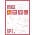 明解熱力学