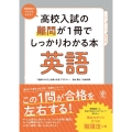 高校入試の難問が1冊でしっかりわかる本英語