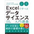 Excelで学べるデータサイエンス入門講義 Society 5.0を生き抜くための必須教養