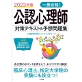 一発合格!公認心理師対策テキスト&予想問題集 2023年版