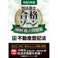 司法書士合格ゾーン記述式過去問題集 11 2023年版 第1