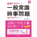 超速マスター!一般常識&時事問題 '25