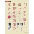 これで完璧!伝わる建築実施図面の描き方 改訂版 建築設計シリーズ 4