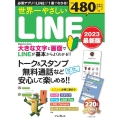 世界一やさしいLINE 2023最新版