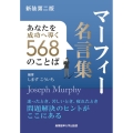 マーフィー名言集 新装第2版 あなたを成功へ導く568のことば マーフィーの成功法則シリーズ