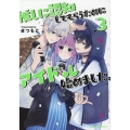 推しに認知してもらうためにアイドル始めました。 3 ブリーゼコミックス