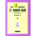 集中2週間完成 55 古典文法 助動詞・助詞 高校上級用