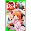 怪盗レッド(6) 偽レッド、あらわる☆の巻