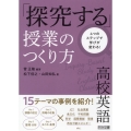 4つのステップで学びが変わる!高校英語「探究する」授業のつく