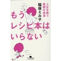 もうレシピ本はいらない人生を救う最強の食卓 幻冬舎文庫 い 72-1