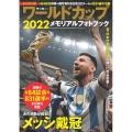 サッカー・ワールドカップ2022メモリアルフォトブック BIGMANスペシャル