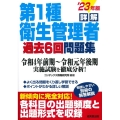 詳解第1種衛生管理者過去6回問題集 '23年版