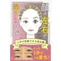顔の左右が違うのはなぜ? 1分で改善できる技公開