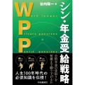 WPP シン・年金受給戦略