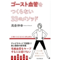 ゴースト血管をつくらない33のメソッド