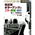 真空管ギターアンプの工作・原理・設計 B&W Edition