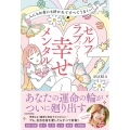 人にもお金にも好かれてすべてうまくいく セルフラブでつくる幸