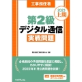 工事担任者第2級デジタル通信実戦問題 2023上期