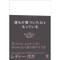 trauma 誰もが傷ついた心をもっている