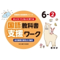 ゆっくりていねいに学べる国語教科書支援ワーク 6-2 光村図書の教材より抜粋 喜楽研の支援教育シリーズ