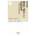 神話で読みとく古代日本 古事記・日本書紀・風土記 ちくま新書 1192