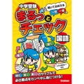 中学受験まるっとチェック 国語 聞いておぼえる一問一答つき