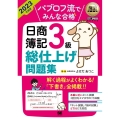 パブロフ流でみんな合格日商簿記3級総仕上げ問題集 2023年 EXAMPRESS