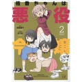 桔香ちゃんは悪役令嬢になりたい! 2 まんがタイムKRコミックス