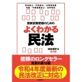 国家試験受験のためのよくわかる民法 第10版