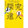 探究の達人 子どもが夢中になって学ぶ!「探究心」の育て方