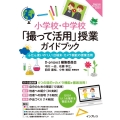 小学校・中学校「撮って活用」授業ガイドブック ふだん使いの1人1台端末・カメラ機能の授業活用 Impress Teachers Learn