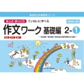 もっとゆっくりていねいに学べる作文ワーク基礎編 2-1 光村図書・東京書籍・教育出版の教科書教材より抜粋「読む・写す・書く」個別指導に最 喜楽研の支援教育シリーズ