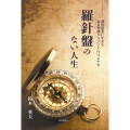 羅針盤のない人生 都市農業に生きる ある背曲がりジジイのつぶやき