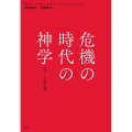 危機の時代の神学 フロマートカ著作選