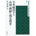 日本統治下の台湾・朝鮮と漢文教育 近代東アジア漢文教育の研究 I