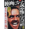 映画になった恐怖の実話 2 事実は映画より何倍も怖い