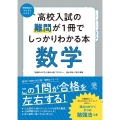 高校入試の難問が1冊でしっかりわかる本数学