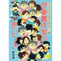 児童書作家の思いつき 子どもと子どもの本のためのヒント集