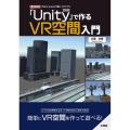 「Unity」で作るVR空間入門 I/O BOOKS