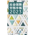 社会保険労務手帳 2023年版