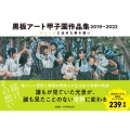 黒板アート甲子園作品集 2019-2022