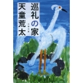 巡礼の家 文春文庫 て 7-6