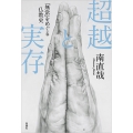 超越と実存 「無常」をめぐる仏教史