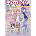 まんがタイムきらら Carat (キャラット) 2023年 03月号 [雑誌]