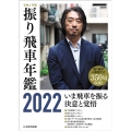 振り飛車年鑑 令和4年版(2022)