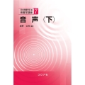 音声 下 音響学講座 7